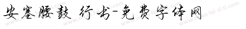 安塞腰鼓 行书字体转换